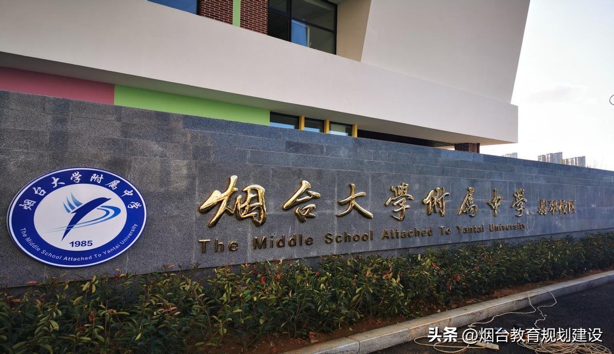 蜕变提升,领航未来:莱山区烟台大学附属中学翡翠校区建设纪实