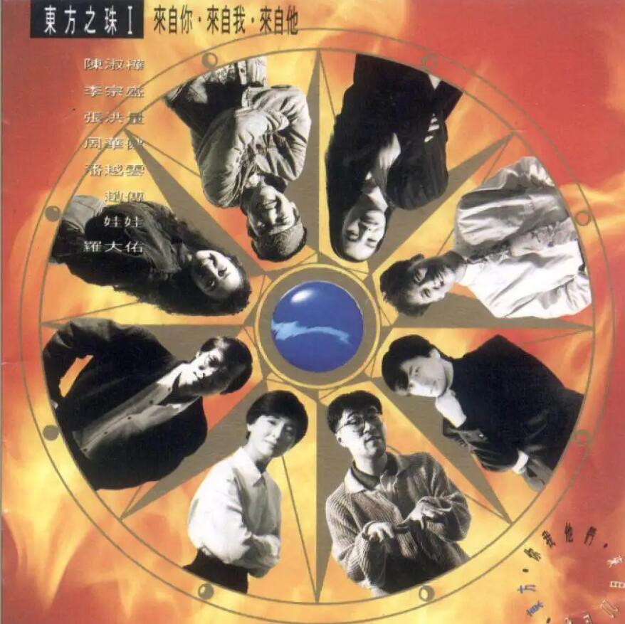 经典回顾历届中文十大金曲1990,九十年经典十大金曲