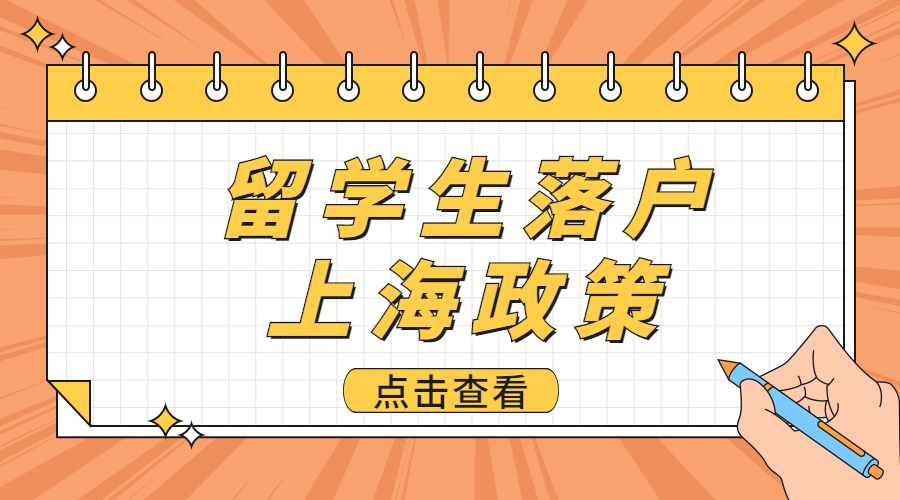 留学生落户上海线下提交哪些资料,留学生落户上海500家学校名单