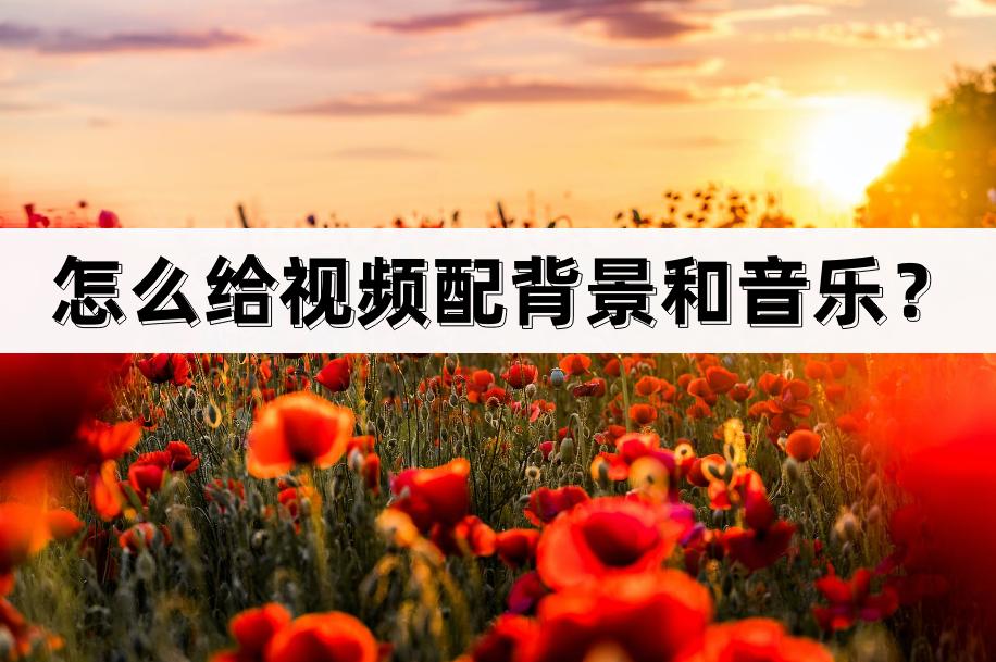 视频怎么配自己需要的音乐,朋友圈拍视频怎么配音乐