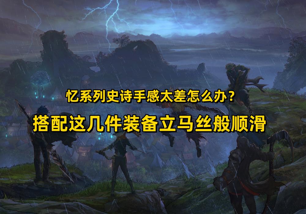 忆系列史诗套装怎么获得,忆系列史诗装备能用来搬砖吗