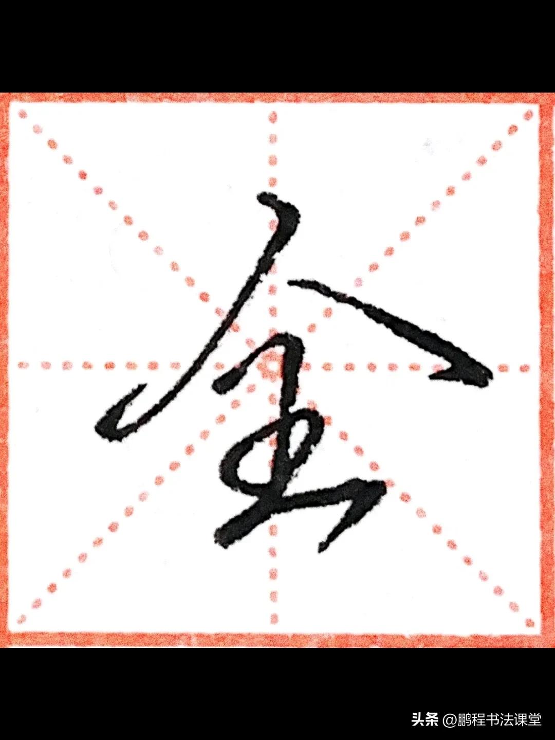 行楷初学入门教程,行楷初学者的入门基础