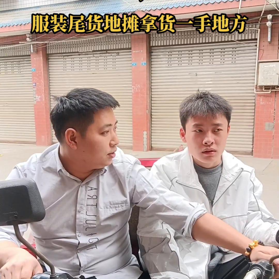 摆地摊卖服装在哪里进货最划算,在广州哪里进货服装摆地摊好