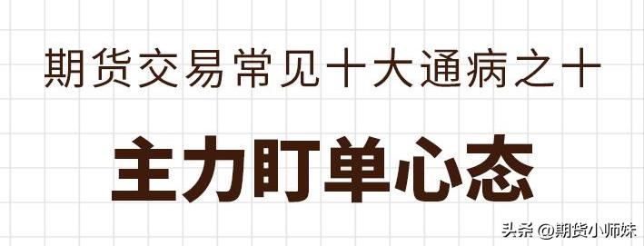 以下期货交易中常见的10个“坑”，90%以上的交易者都踩过