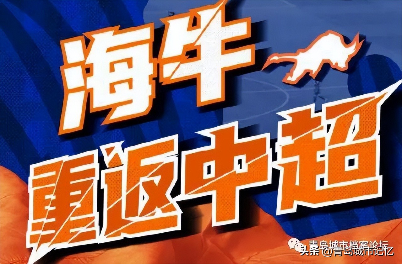 青岛海牛时隔九年重返中超采访,青岛海牛三十周年