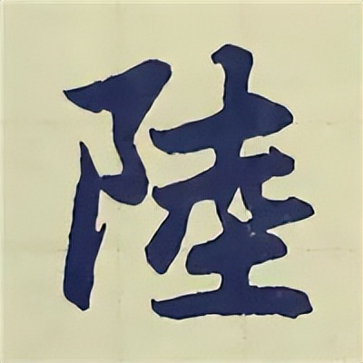 学赵孟頫楷书千字文后学什么,赵孟頫行书基本笔画入门视频