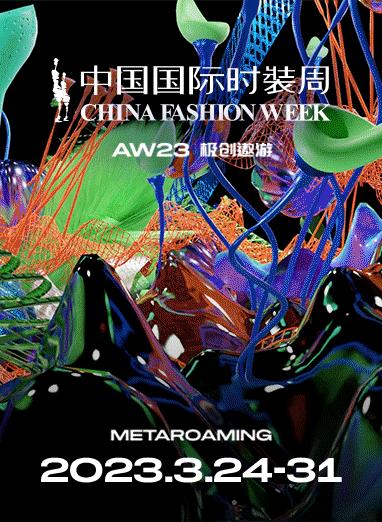 中国国际时装周儿童单元,中国国际时装周少儿组