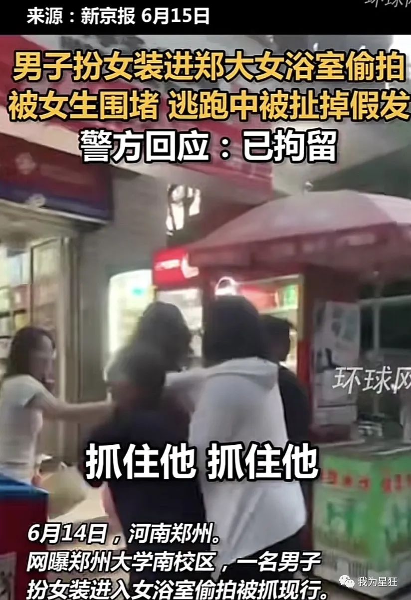 郑大、河北师范女澡堂被突破,男扮女装被揪出,别让好奇心害死你