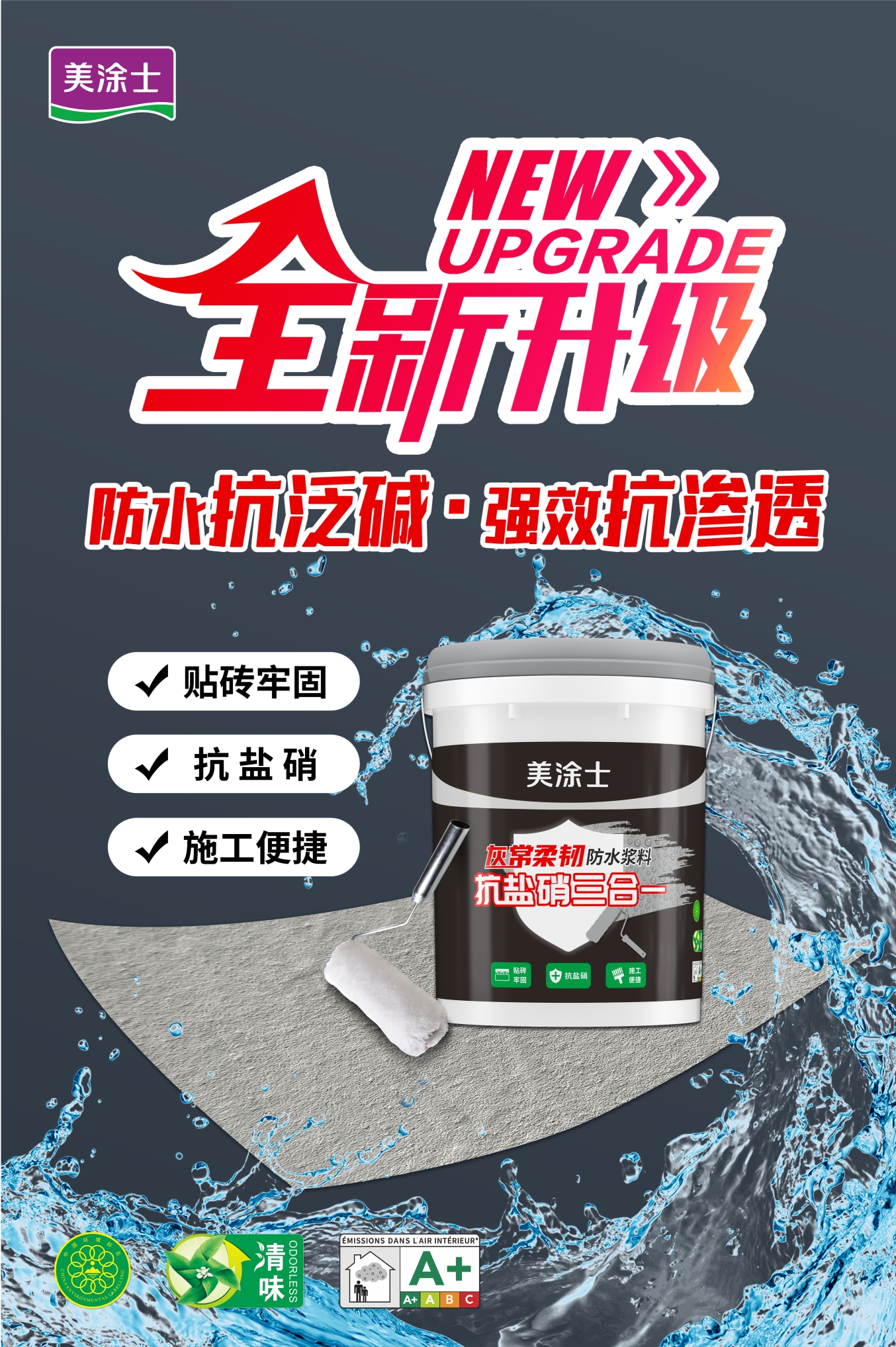 美涂士防水材料文案,美涂士防水材料