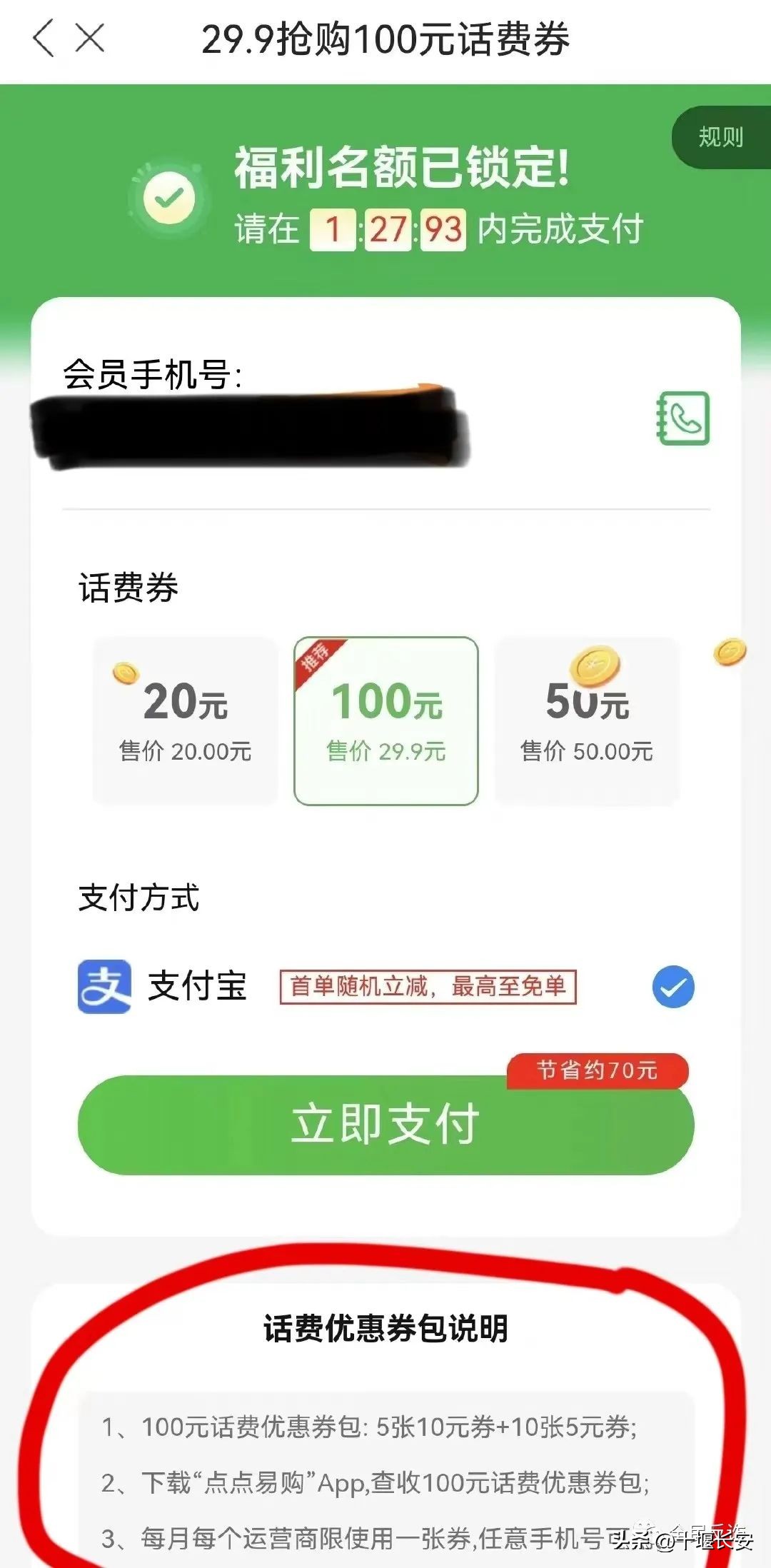 29块9充100元话费骗局,充话费的app真的假的