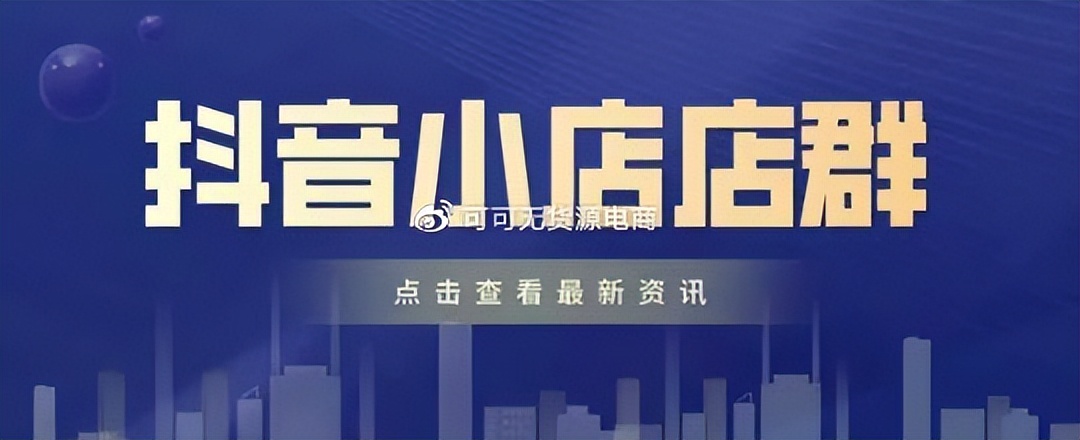 抖音小店新手如何快速出单？最新流量玩法分享，手把手教学包起店