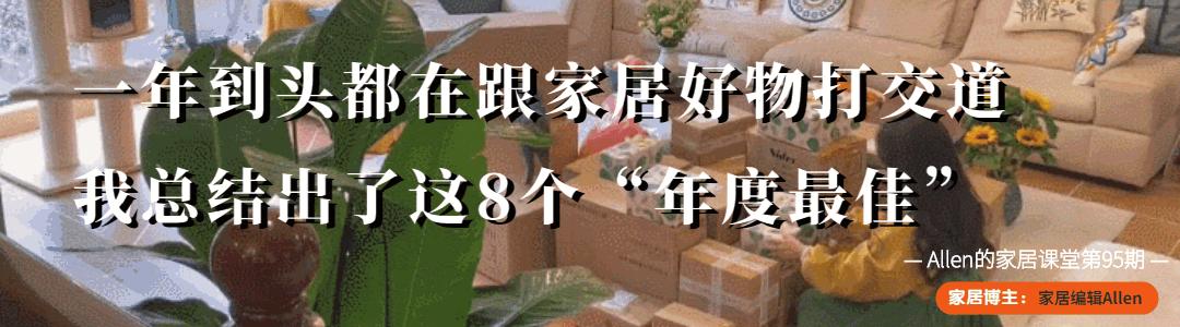 一整年都在跟家居好物打交道,过去一整年都在跟家居好物打交道