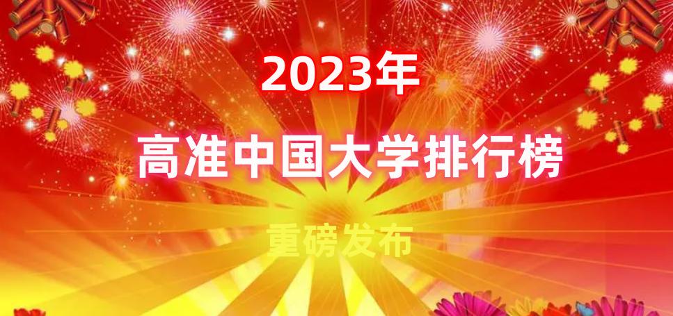 2023年985大学排名,2023年qs大学排名最新