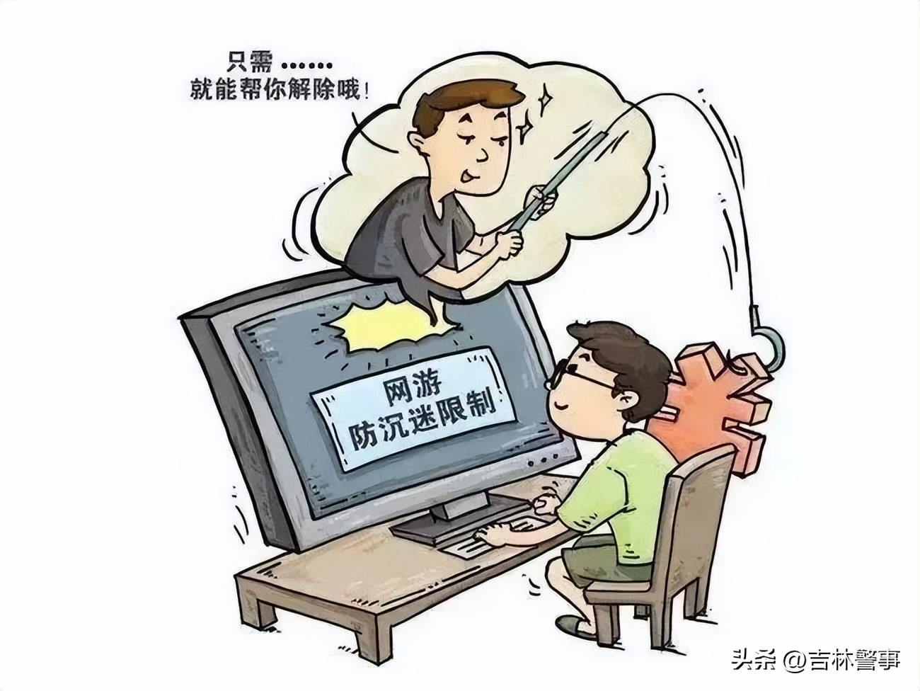 解除“防沉迷”，当心是诈骗！吉林市船营警方打掉一个针对未成年人电信网络诈骗团伙