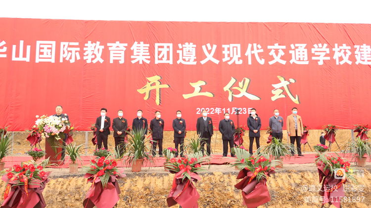 华山国际教育集团操场,华山国际教育遵义校区在哪儿