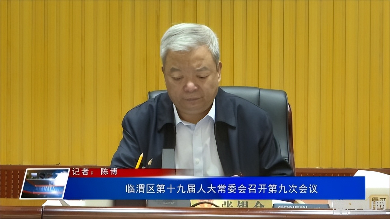 临渭区第十九届人大常委会召开第九次会议