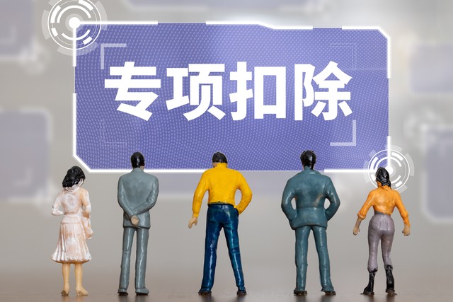 个税专项附加扣除如何增加,个税专项减除费用是什么