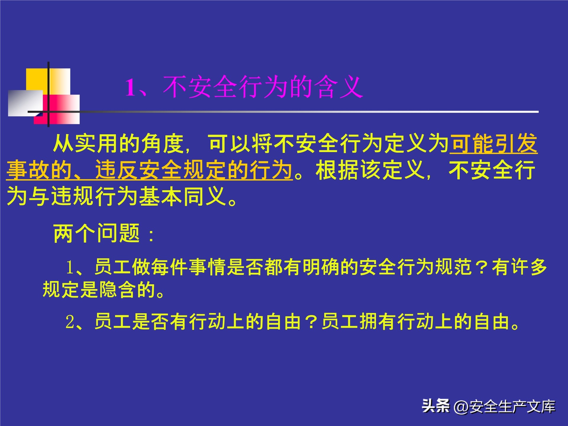人的不安全行为怎么管理,人的不安全行为的管理与控制