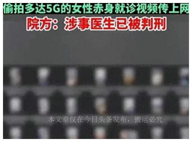妇科医生*拍偷**女患者，5个G视频被扒：连中学生都不放过！