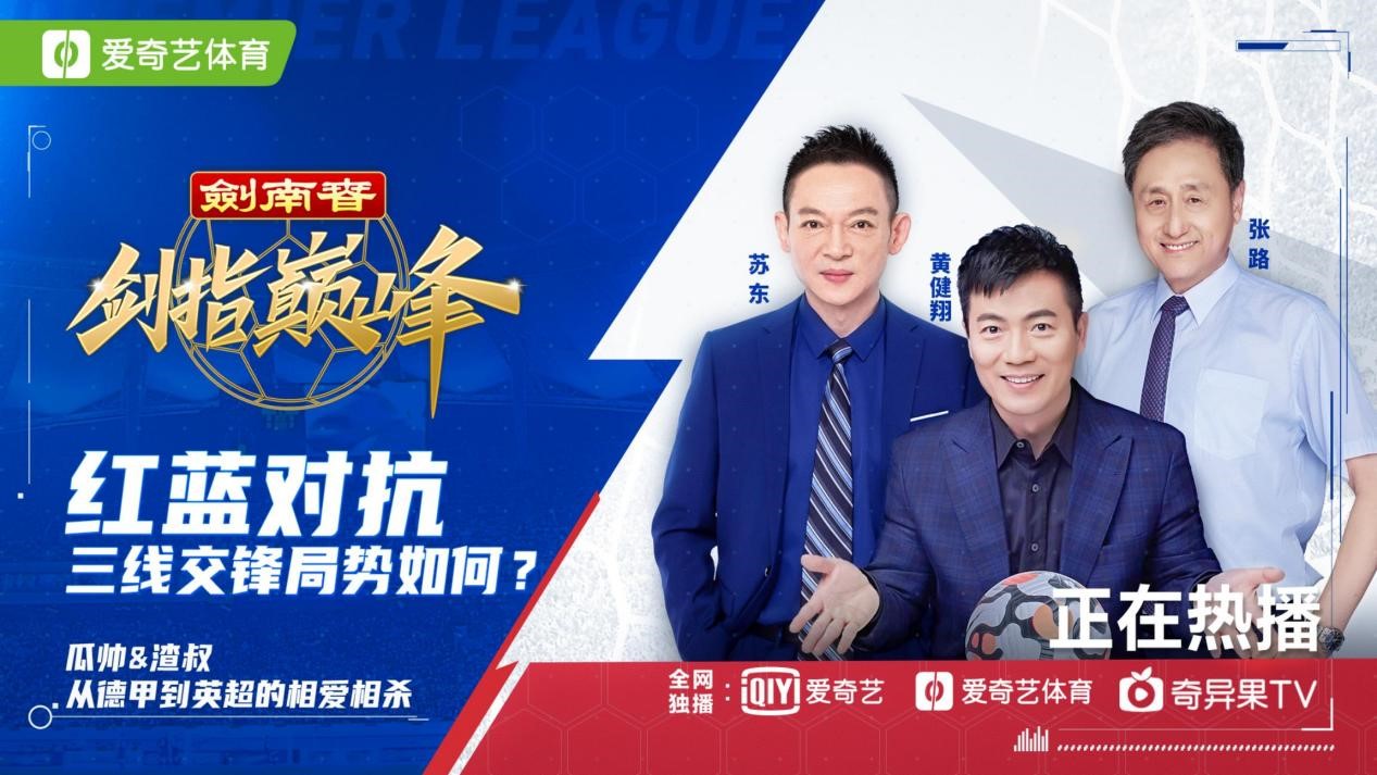 苏东解说曼城利物浦,黄健翔张路英超剑指巅峰