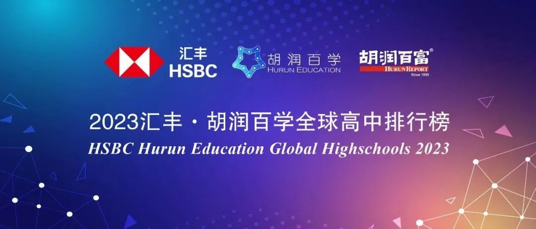 外国高中名校排名前十,全球高中学校排名前十