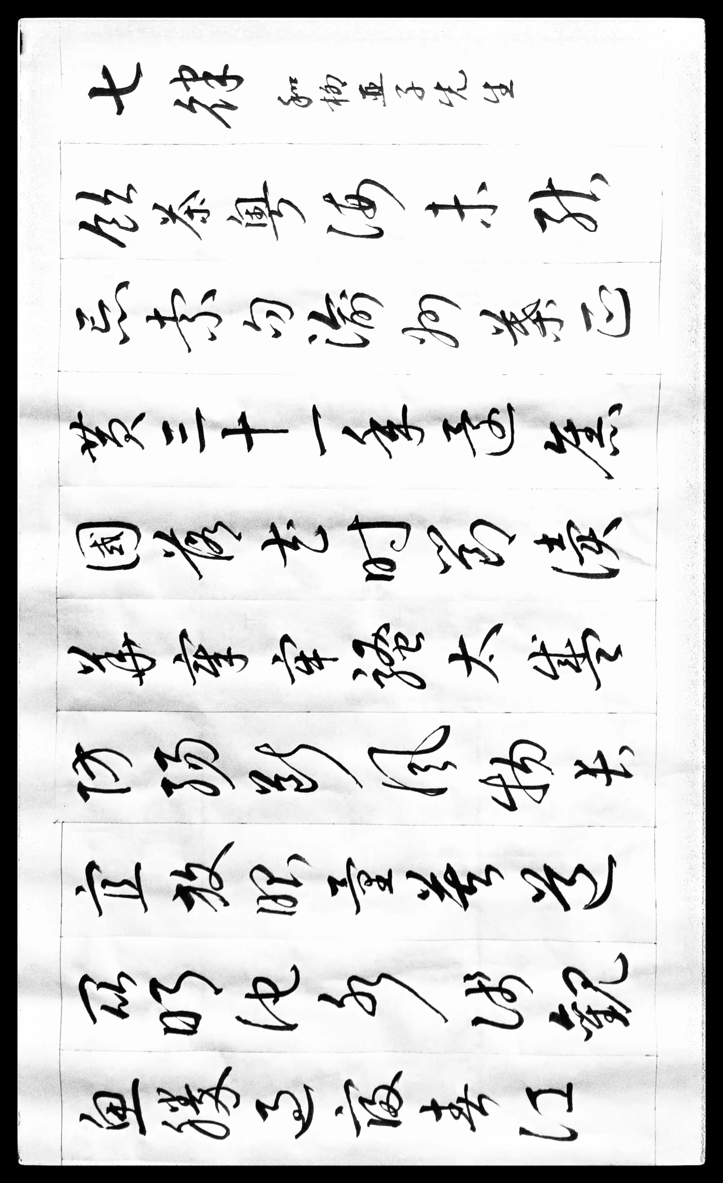 草书毛主席诗词十五首