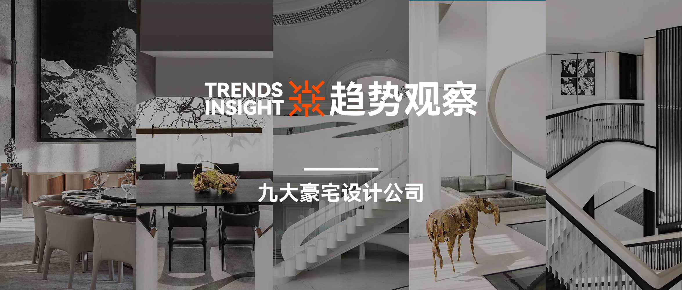 设计十大趋势,做豪宅设计最好的设计院