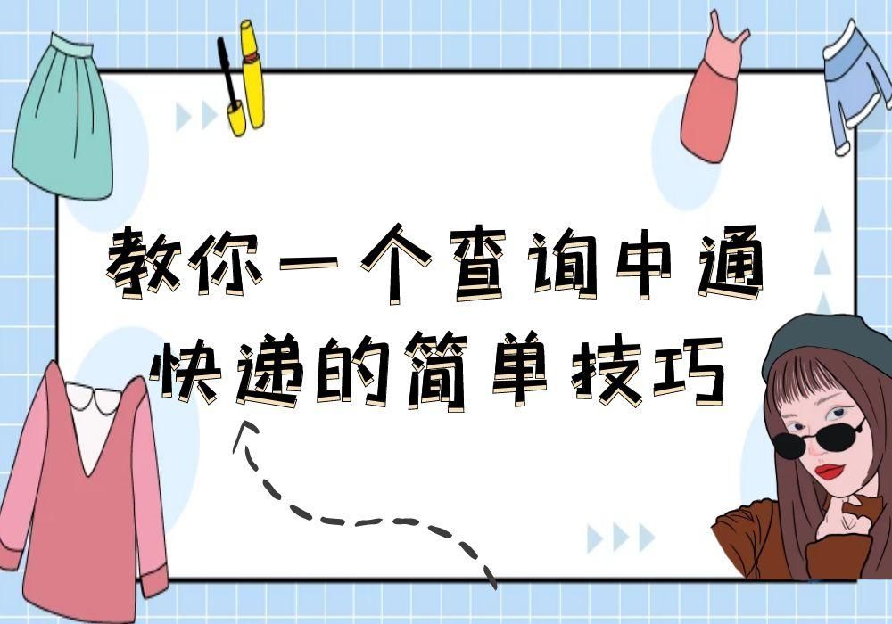 中通快递怎样让收件人批量查询,中通快递批量查询