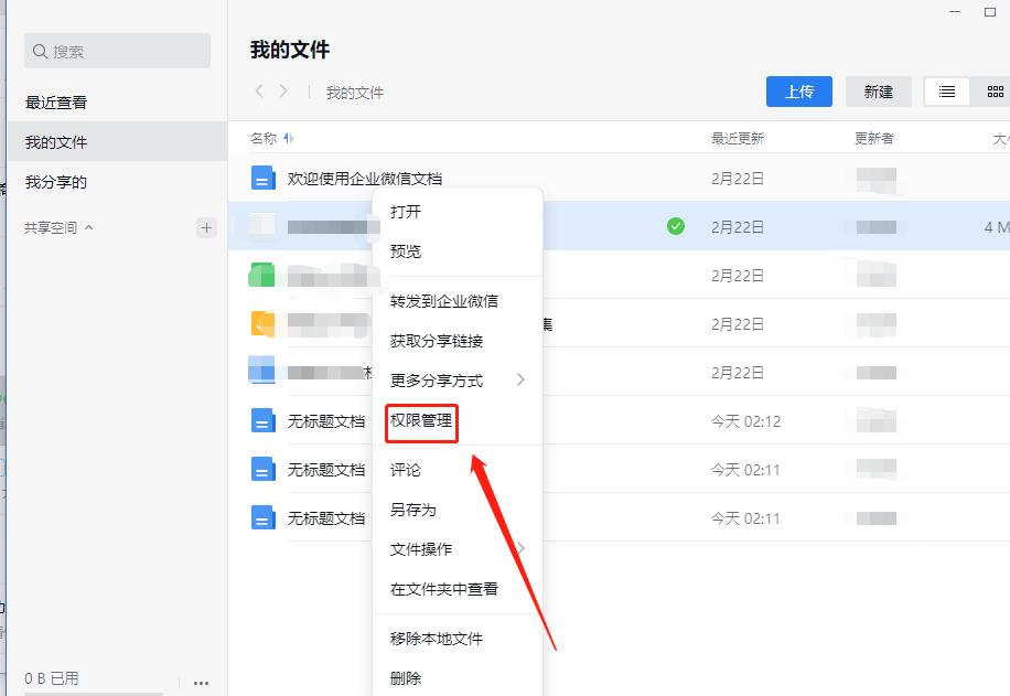 企业微信微盘权限怎么设置,企业微信微盘文件怎样设置仅预览