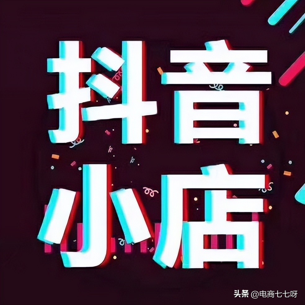 抖音无货源小店好做吗？新手应该怎样运营？记得收藏