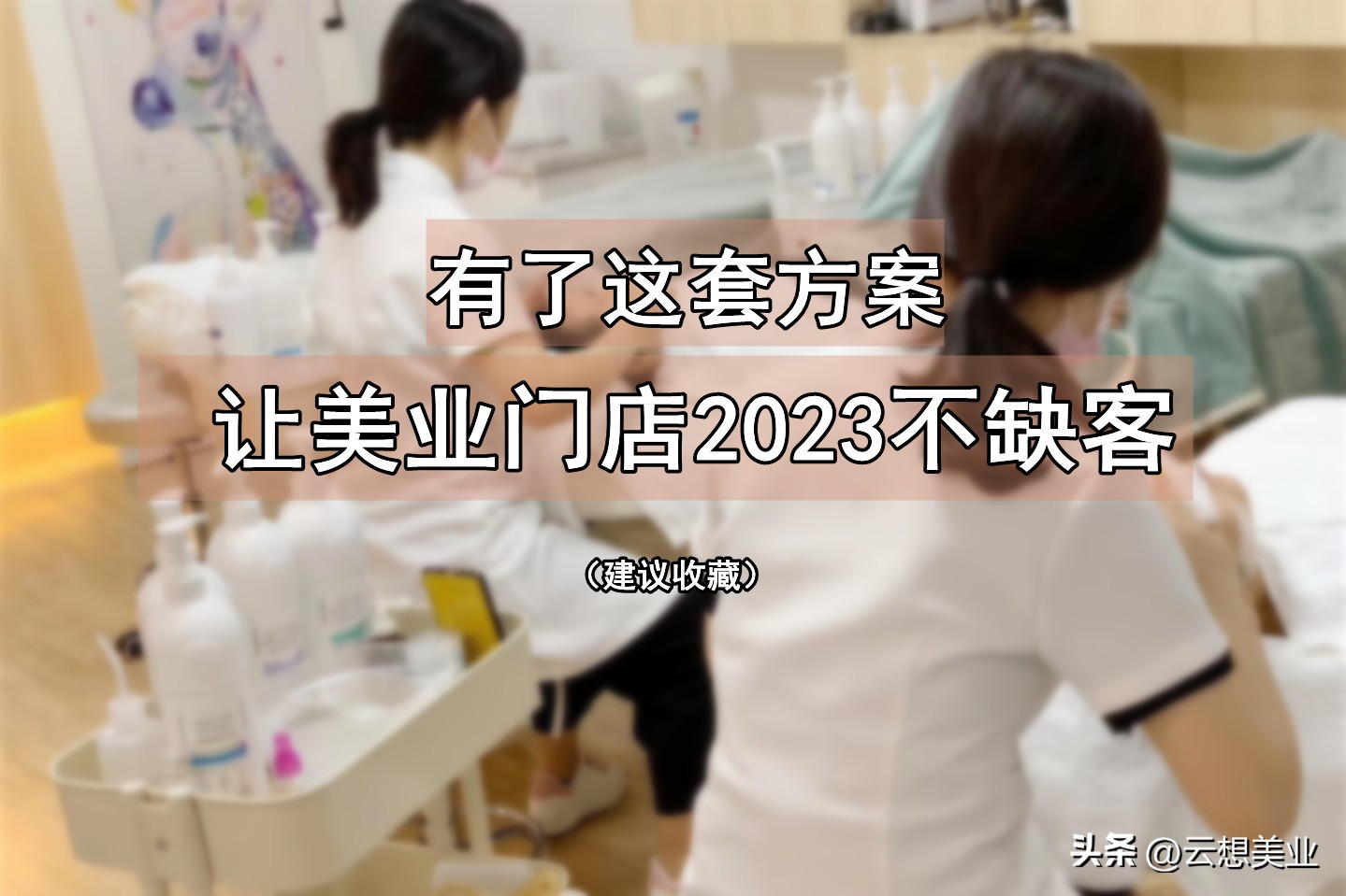 美业如何持续让顾客复购,美业如何快速让老客裂变