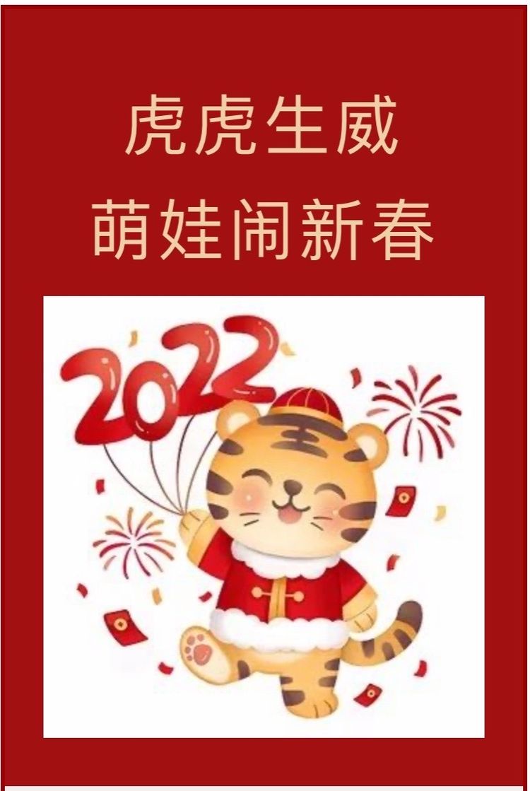 虎娃迎春，虎虎生威——省府幼中班组迎新活动进行时
