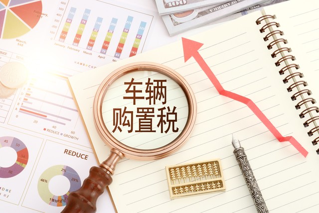 工信部副部长辛国斌:推动研究并尽快明确2023年后车购税减免政策