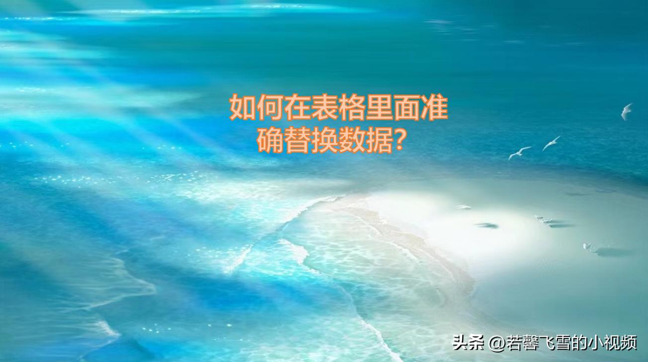 如何在表格数据中间统一替换符号,表格的数据如何替换到另一个表格