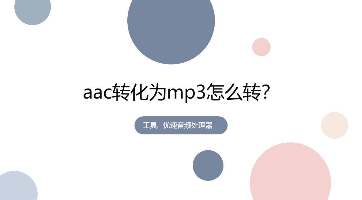 录音aac格式转换mp3,手机aac格式转换mp3