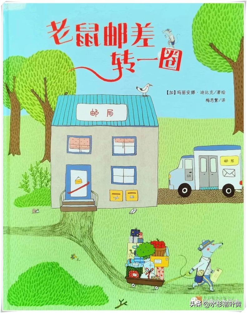老鼠邮差转一圈绘本故事完整版,老鼠邮差转一圈故事