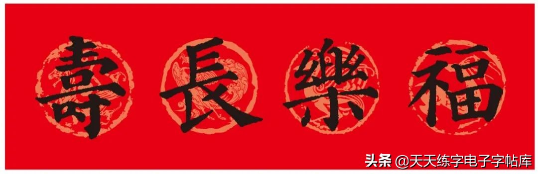 颜体2024年春联,2022颜体春联书法9字联