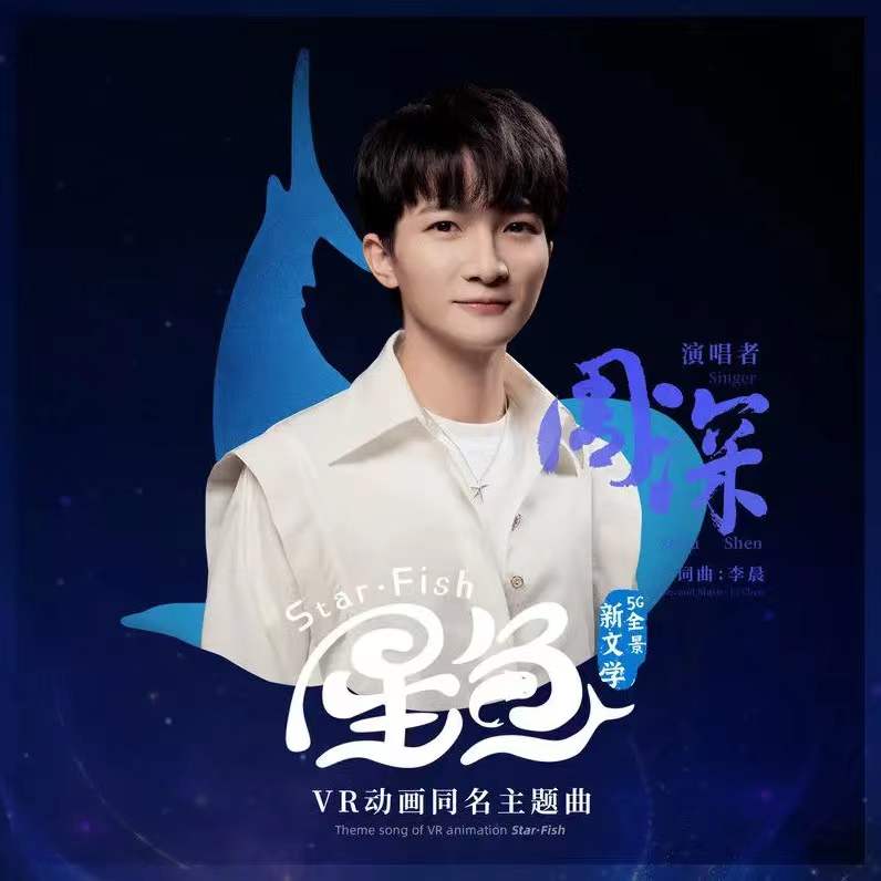 虎年开工好消息：周深加盟《天赐的声音3》，新歌《星鱼》上线