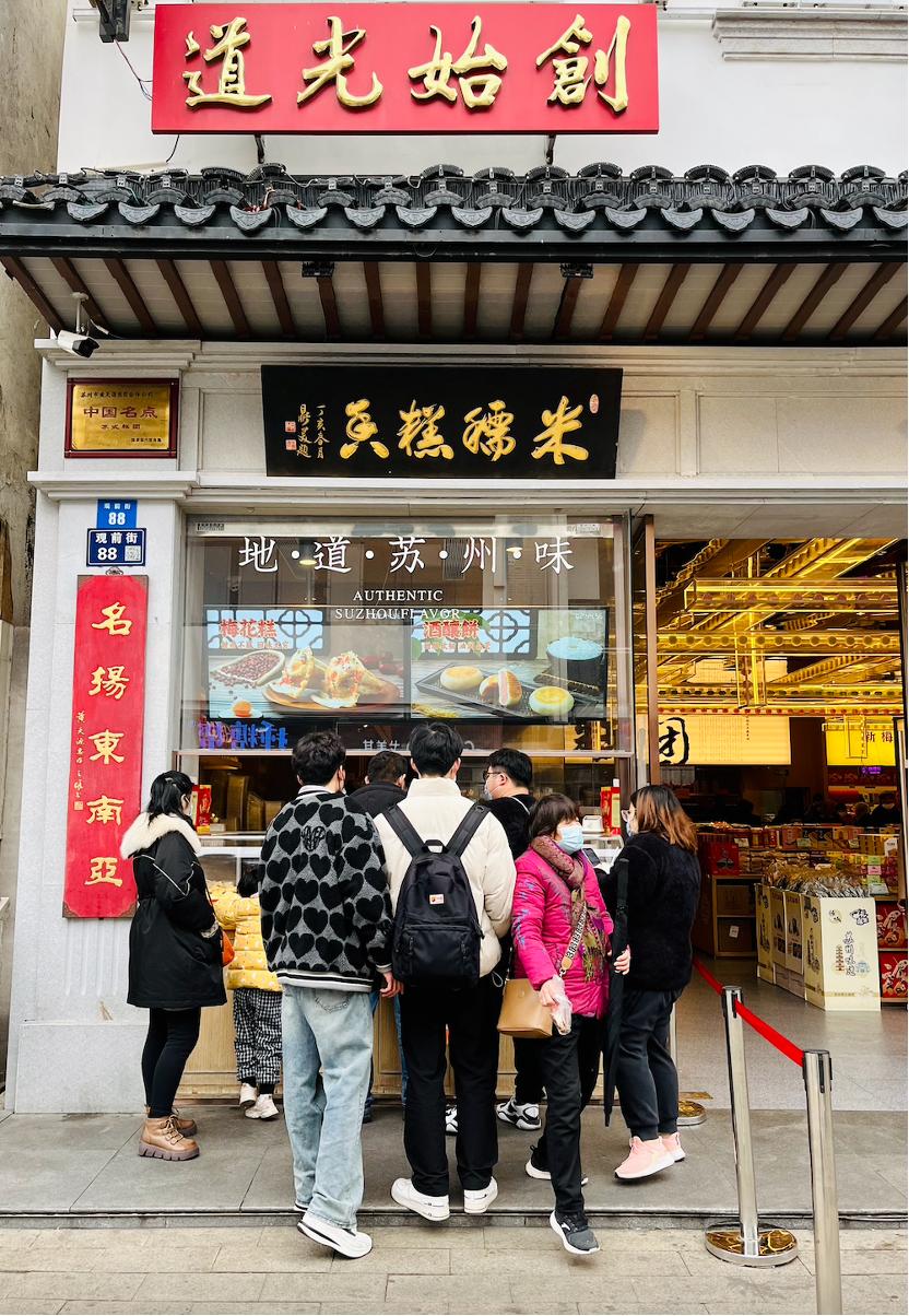 苏州的糕点店老字号,苏州的糕点铺