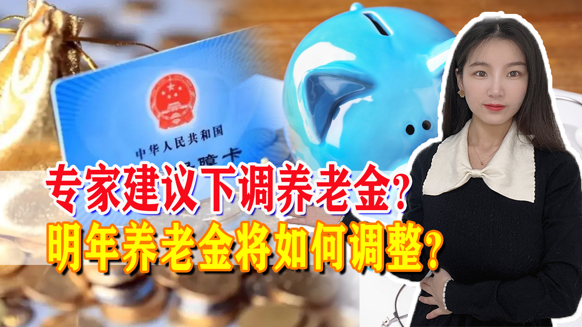 专家建议下调养老金？明年养老金将如何调整，分析来了！