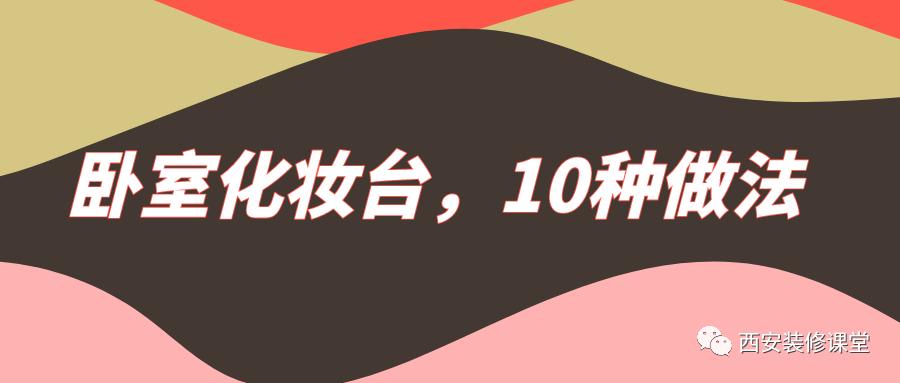 如何便宜买卧室化妆台,卧室化妆台设计效果图