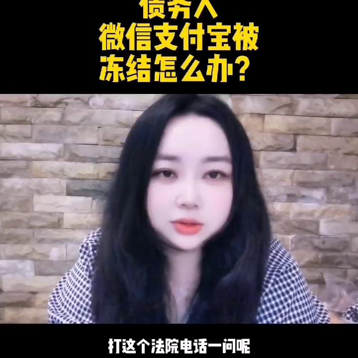 强制执行可以冻结微信支付宝吗,微信支付宝冻结有什么办法解决