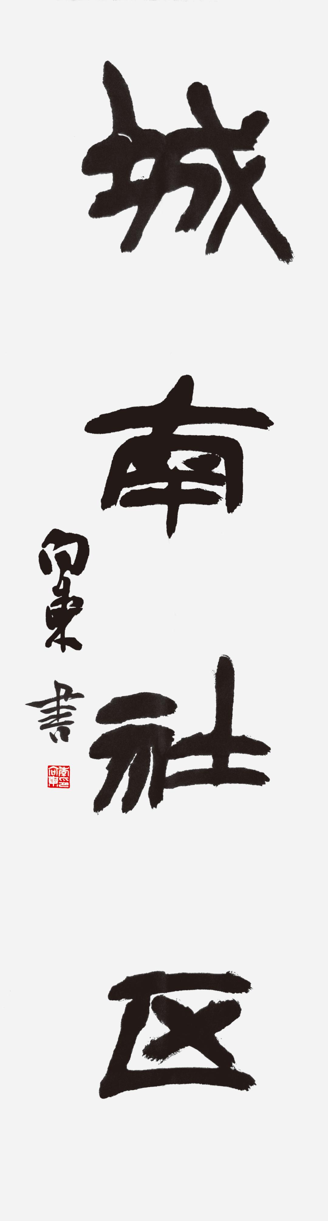 黄道周书法大赛获奖名单,首届黄道周书法作品评选