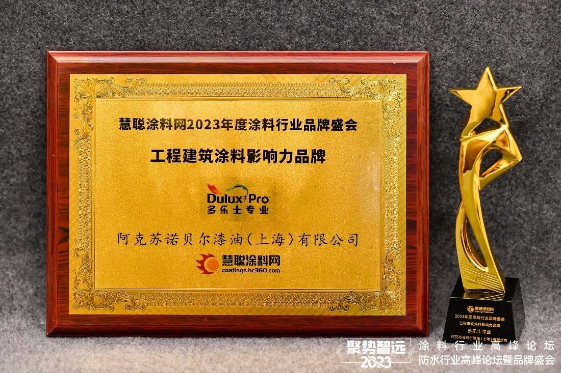 阿克苏诺贝尔2023博览会,阿克苏诺贝尔装饰涂料厂