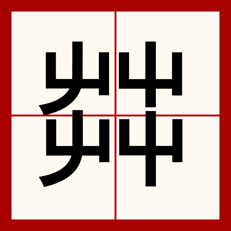 屮艸芔茻这几个字怎么读,屮艸芔茻有什么含义