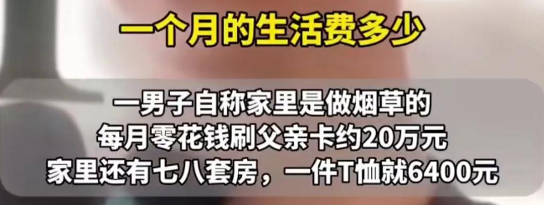 18岁男子接受采访自称家里是做*草烟**生意，一月零花钱有20万之多！