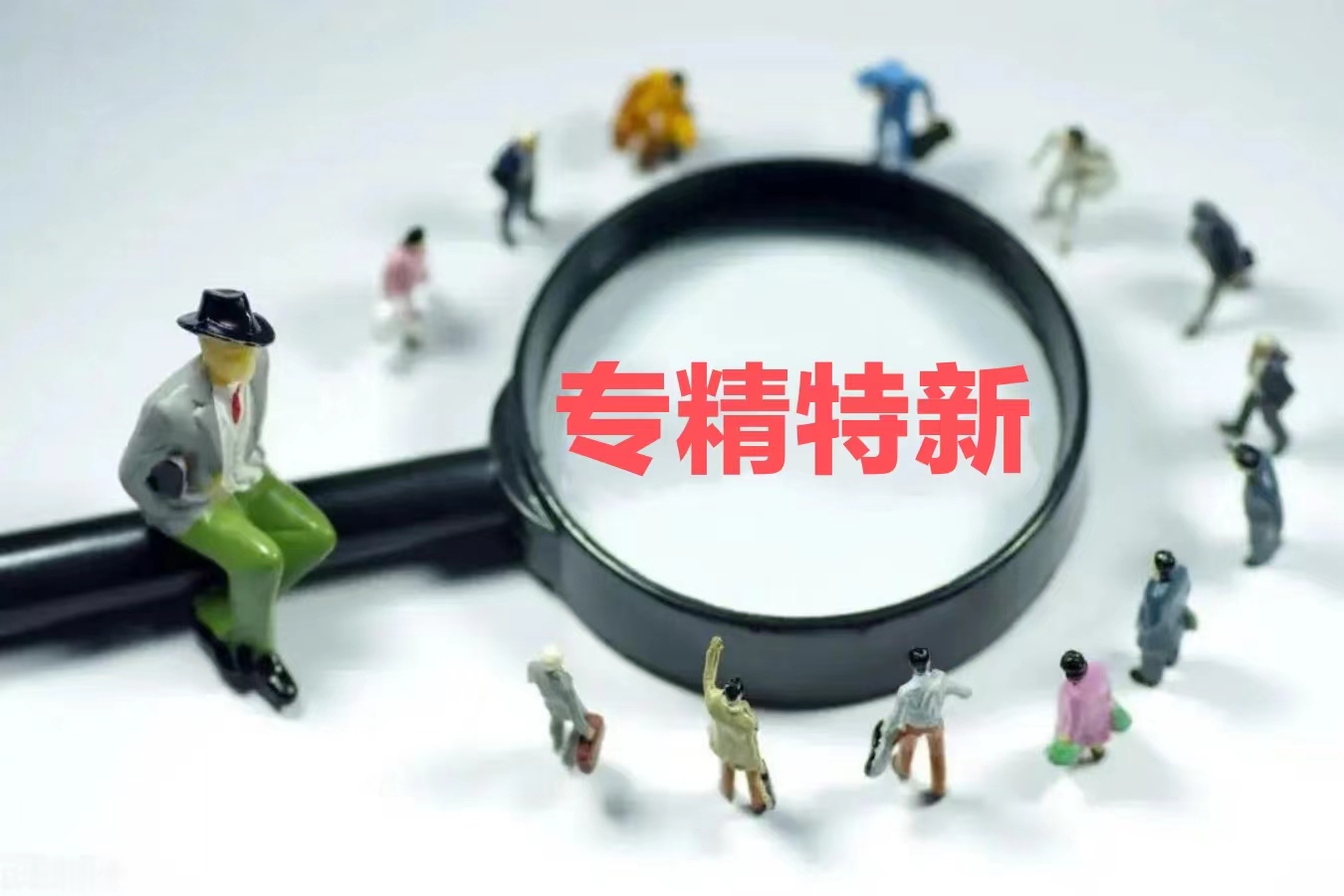 “专精特新”专板将成为区域性股权市场的重要亮点