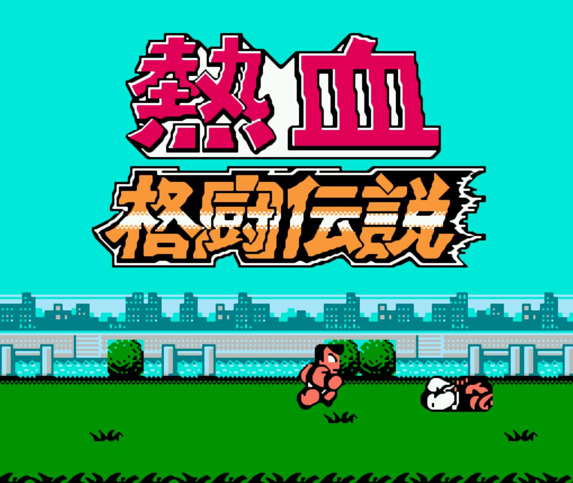 红白机的游戏推荐,十大最耐玩的红白机游戏