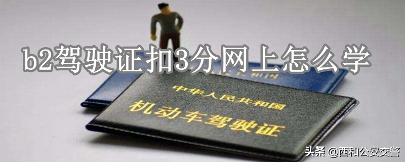 b2驾驶证扣了三分怎么清分,b2驾驶证扣3分可以继续扣分吗