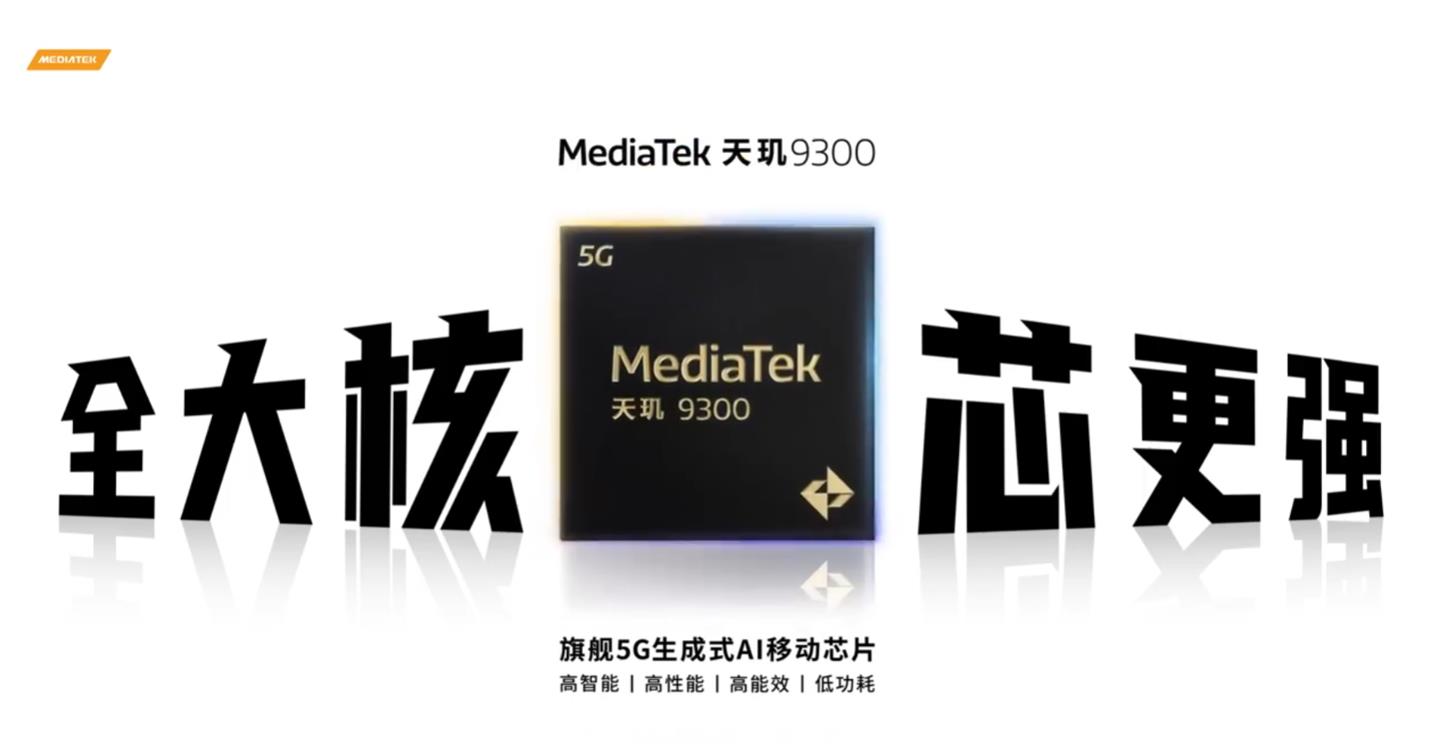 联发科天玑9300+芯片将发布,联发科天玑9300遥遥领先